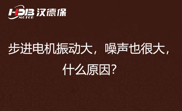 步進(jìn)電機(jī)振動(dòng)大，噪聲也很大，什么原因？