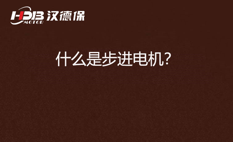 什么是步進電機? 什么是步進電機?